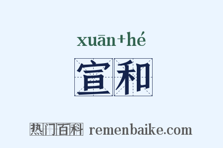 宣和是什么意思的图片